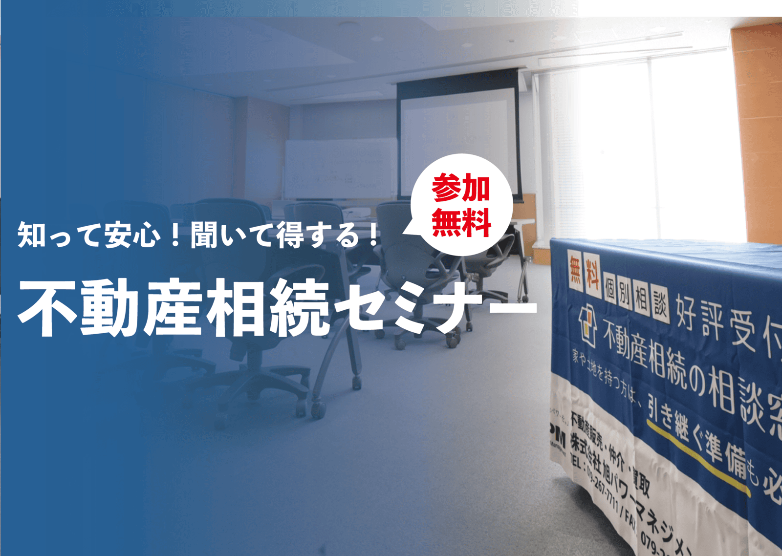 【2025年3月20日（木・祝）開催】姫路で相続セミナーを開催！相続の疑問を専門家が解決  